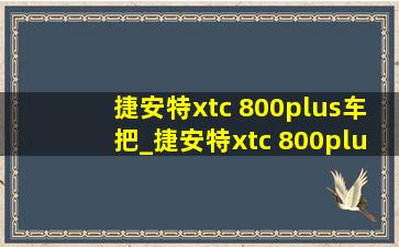 捷安特xtc 800plus车把_捷安特xtc 800plus对比挑战者900